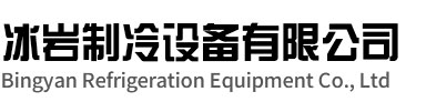 宝应冰岩制冷设备有限公司